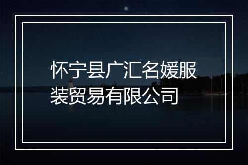 怀宁县广汇名媛服装贸易有限公司