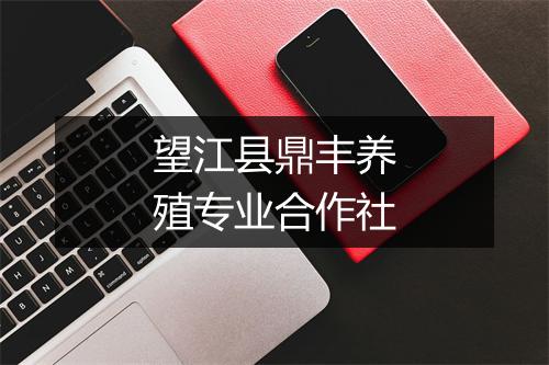 望江县鼎丰养殖专业合作社