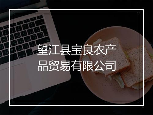 望江县宝良农产品贸易有限公司