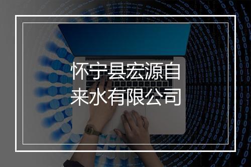 怀宁县宏源自来水有限公司