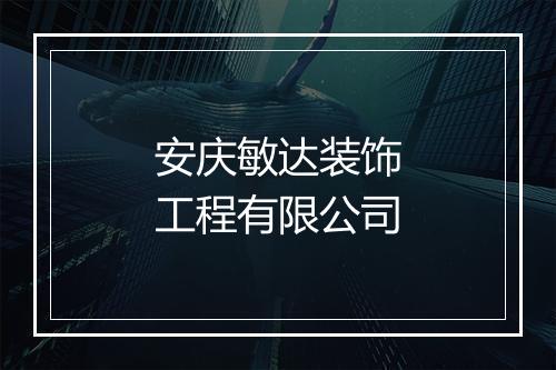 安庆敏达装饰工程有限公司