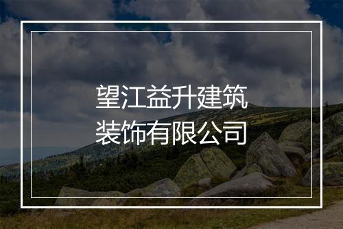 望江益升建筑装饰有限公司