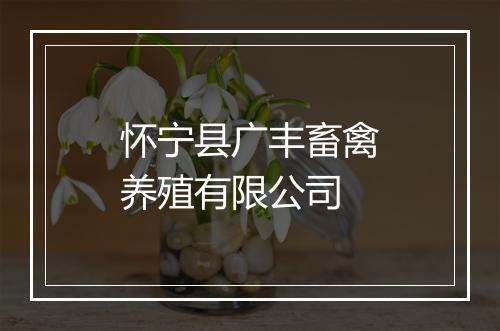 怀宁县广丰畜禽养殖有限公司