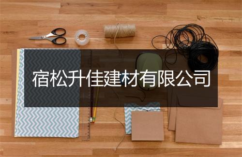 宿松升佳建材有限公司