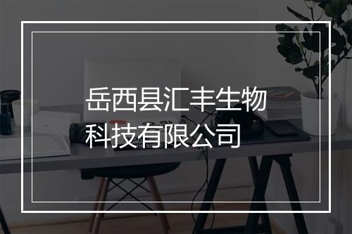 岳西县汇丰生物科技有限公司