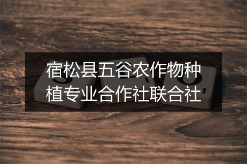 宿松县五谷农作物种植专业合作社联合社
