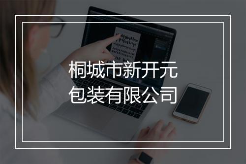 桐城市新开元包装有限公司