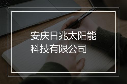 安庆日兆太阳能科技有限公司