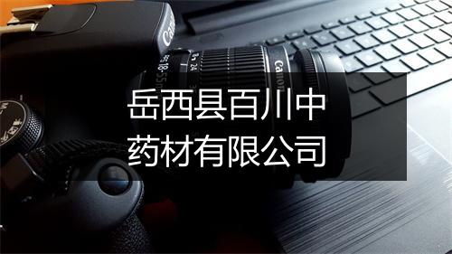 岳西县百川中药材有限公司