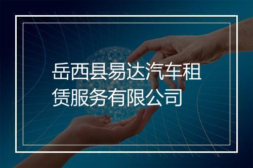 岳西县易达汽车租赁服务有限公司