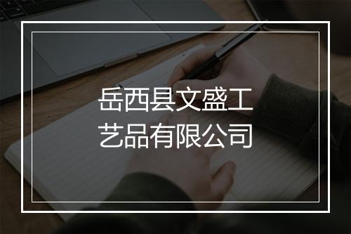 岳西县文盛工艺品有限公司