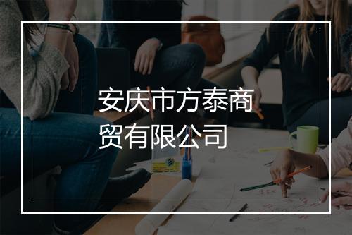 安庆市方泰商贸有限公司