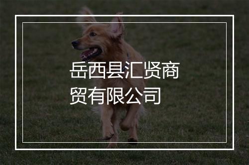 岳西县汇贤商贸有限公司