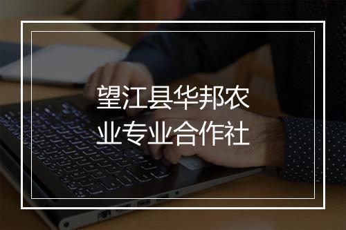 望江县华邦农业专业合作社