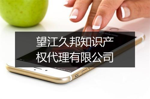 望江久邦知识产权代理有限公司