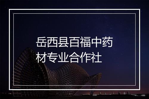 岳西县百福中药材专业合作社