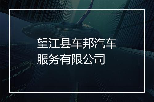 望江县车邦汽车服务有限公司