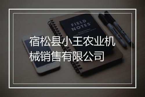 宿松县小王农业机械销售有限公司