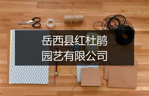 岳西县红杜鹃园艺有限公司