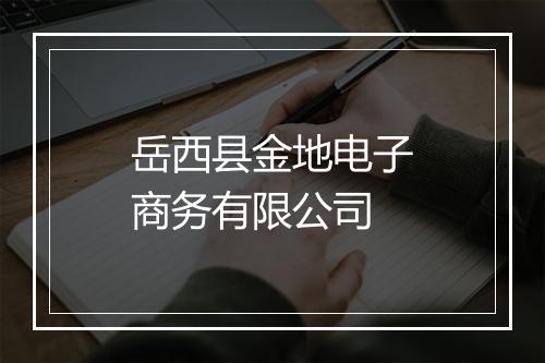 岳西县金地电子商务有限公司