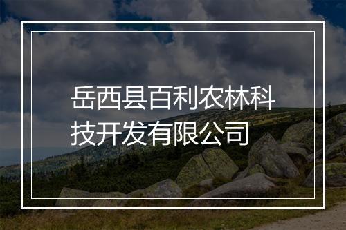 岳西县百利农林科技开发有限公司