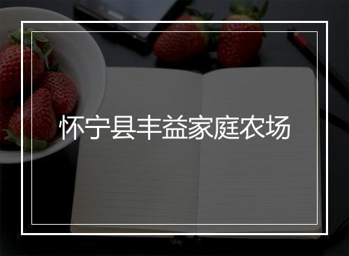 怀宁县丰益家庭农场
