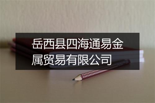 岳西县四海通易金属贸易有限公司