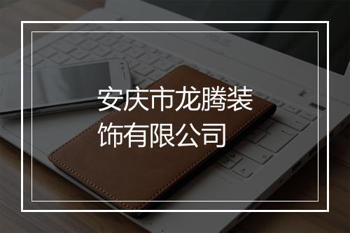 安庆市龙腾装饰有限公司