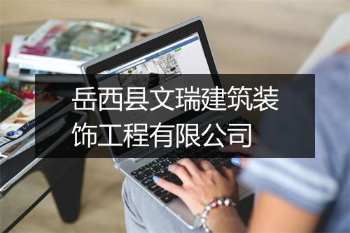 岳西县文瑞建筑装饰工程有限公司