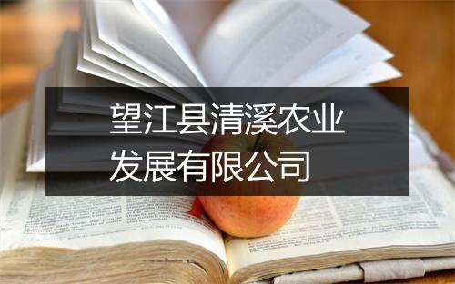 望江县清溪农业发展有限公司