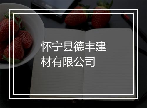 怀宁县德丰建材有限公司