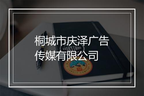 桐城市庆泽广告传媒有限公司