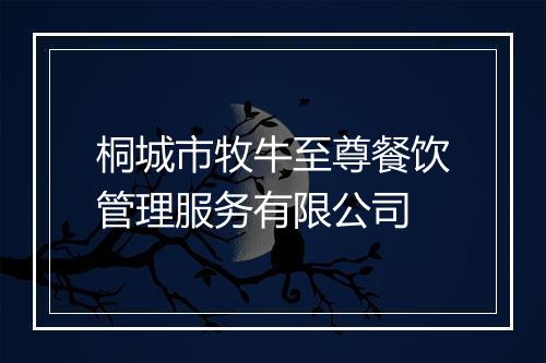 桐城市牧牛至尊餐饮管理服务有限公司