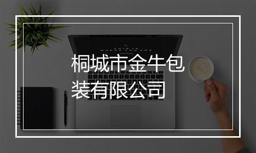 桐城市金牛包装有限公司