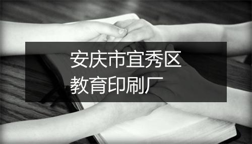安庆市宜秀区教育印刷厂