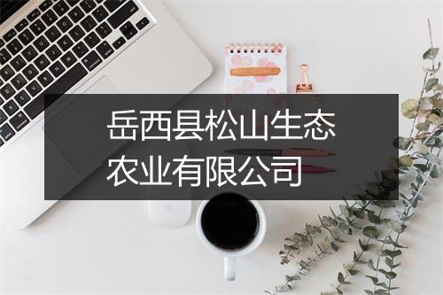 岳西县松山生态农业有限公司
