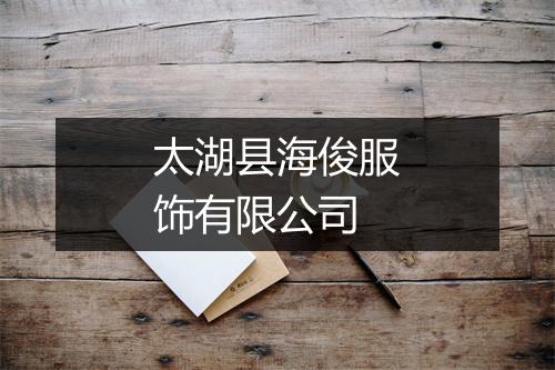 太湖县海俊服饰有限公司