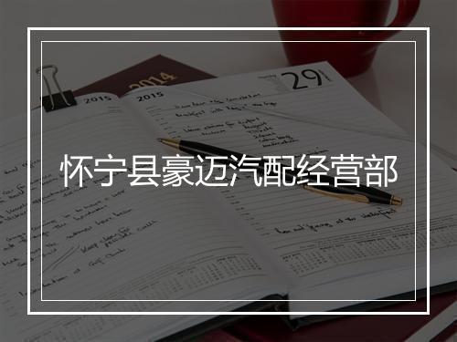 怀宁县豪迈汽配经营部