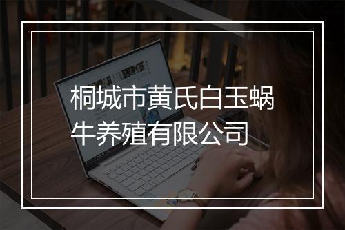 桐城市黄氏白玉蜗牛养殖有限公司