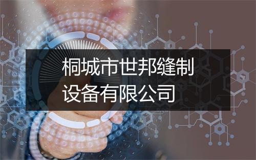 桐城市世邦缝制设备有限公司
