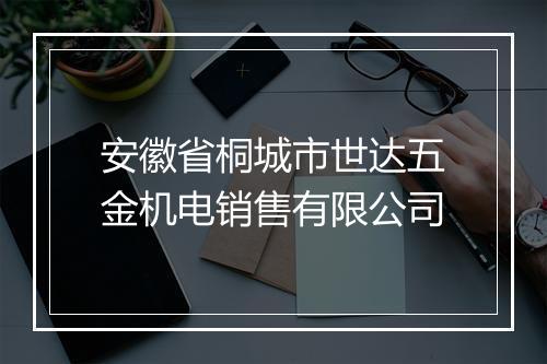 安徽省桐城市世达五金机电销售有限公司