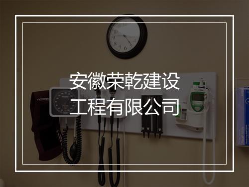 安徽荣乾建设工程有限公司