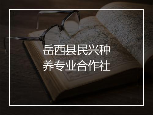 岳西县民兴种养专业合作社