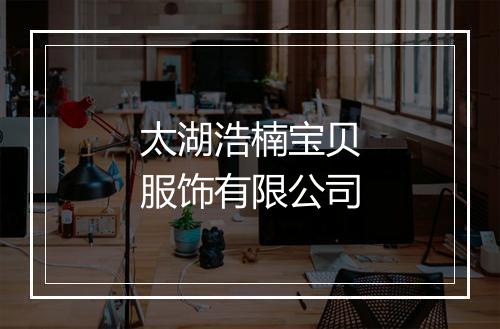 太湖浩楠宝贝服饰有限公司