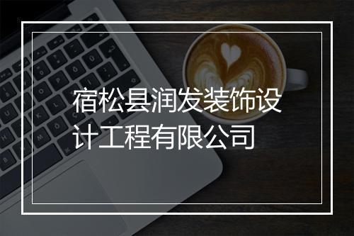 宿松县润发装饰设计工程有限公司