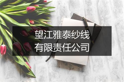 望江雅泰纱线有限责任公司