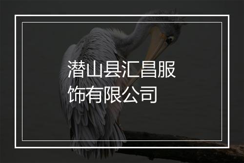 潜山县汇昌服饰有限公司