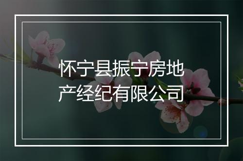 怀宁县振宁房地产经纪有限公司