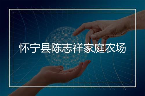 怀宁县陈志祥家庭农场