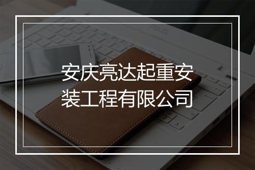 安庆亮达起重安装工程有限公司